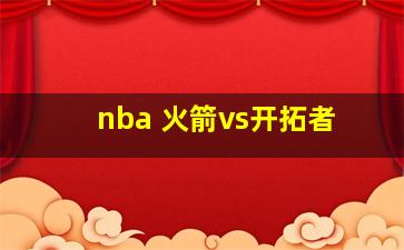 nba 火箭vs开拓者